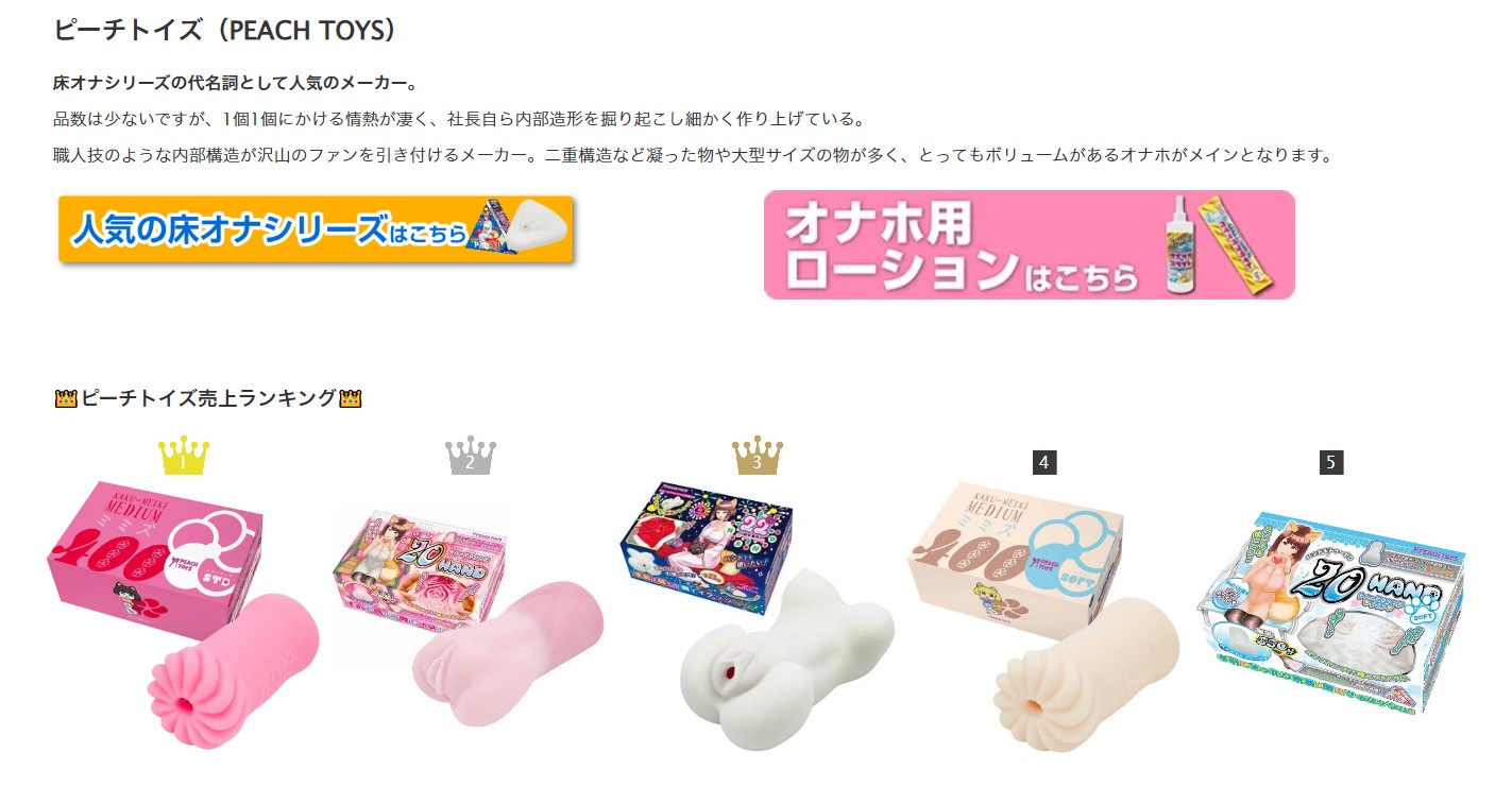 ピーチトイズのオナホへ