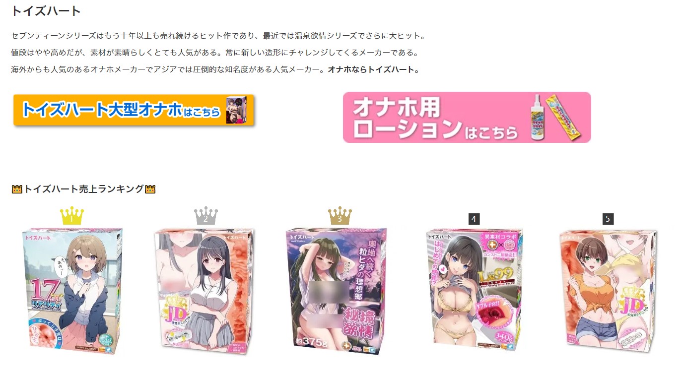 トイズハートオナホへ
