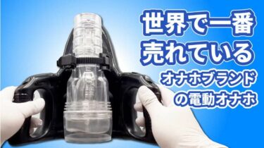 フレッシュライト ユニバーサルローンチ！世界で一番売れているオナホブランドの電動オナホ！え？好きなオナホで使えるの？