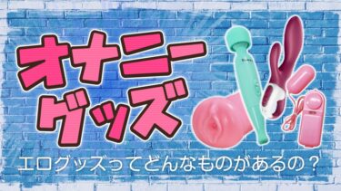 オナニーグッズ・エログッズブログアイキャッチ画像