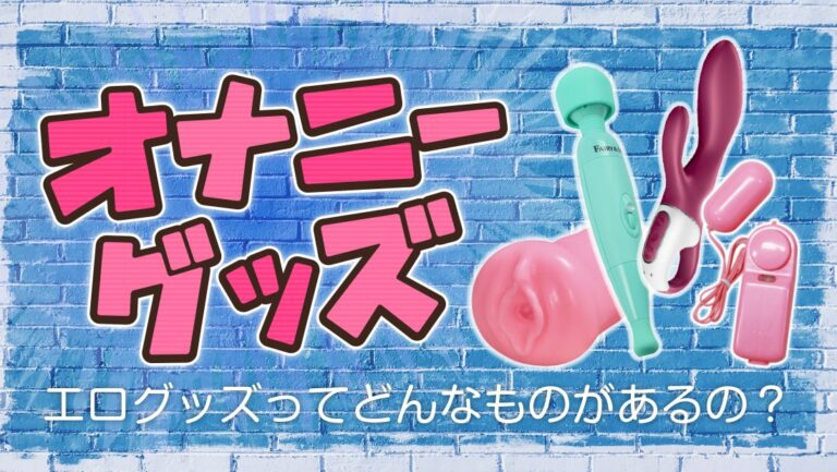 オナニーグッズ・エログッズブログアイキャッチ画像
