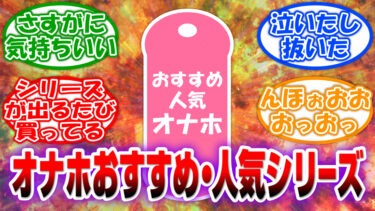おすすめオナホ・人気オナホシリーズってどんなの？信長トイズが紹介します！【オナホおすすめ】
