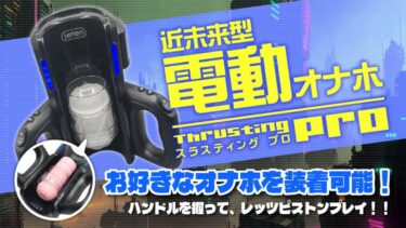 スラスティング プロ ｜ オナホ付け替え自由、ハンドル操作、これが近未来型ピストン電動オナホの姿なのか！【自動オナホおすすめ】
