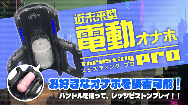 スラスティングプロ画像