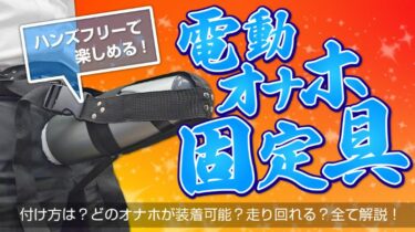 電動オナホールをハンズフリーで楽しめる！電動オナホ固定具をご紹介。電動オナホが固定できる【オナホ固定グッズおすすめ】