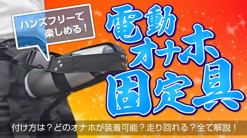 電動オナホ固定具