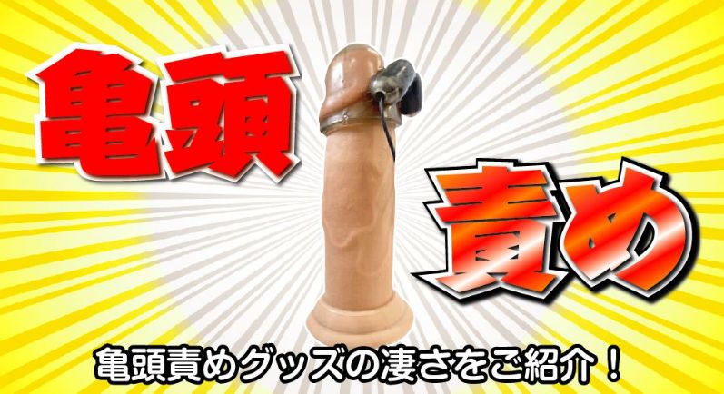 亀頭責めグッズサムネイル