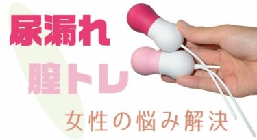膣トレグッズ画像