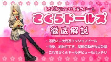 さくらドールサムネイル