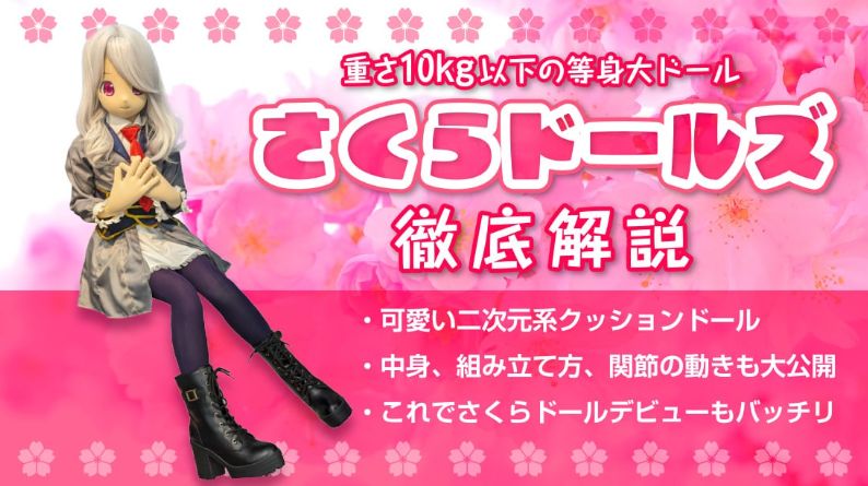 さくらドールサムネイル