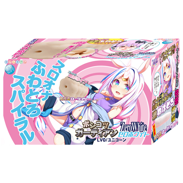 ポンコツガーディアン ゼロホワイト LV0/ユニコーン スロオナふわとろスパイラル