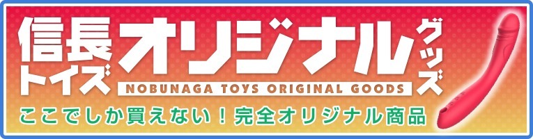 信長トイズオリジナルグッズはこちら