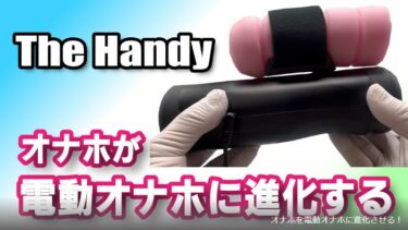 The Handy （ザ ハンディ）普通のオナホを電動オナホに変身させてくれる夢のアダルトグッズ！【ピストンオナホおすすめ】