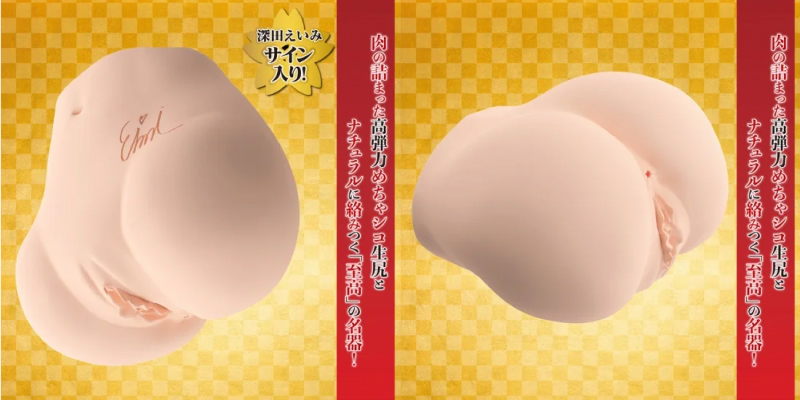 極生尻-深田えいみのオナホ本体画像