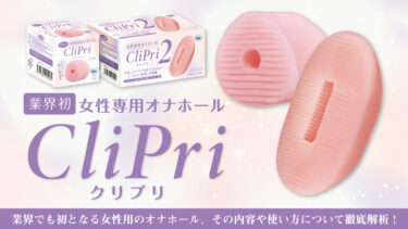 女性用オナホ「クリプリ」の素晴らしさをご紹介！新作クリプリ２も発売！クリオナホの凄さとは？【女性用オナホおすすめ】
