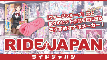 オナホおすすめメーカー「ライドジャパン」覇権オナホ『ヴァージンループ』オナホ最高メーカーとは？【オナホメーカー紹介】