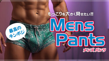 もっこりメンズパンツ画像