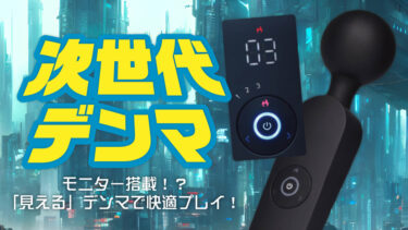 新世代の電マ。見える化が進んだ使いやすい電マ。GADGET(ガジェット)直感的に使える電マ【電マおすすめ】
