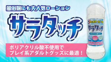 サラタッチローション！ポリアクリル酸不使用でプレイ系アダルトグッズに最適なローション！風俗嬢にも大人気！