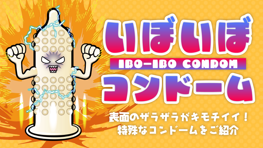 イボイボコンドームサムネイル