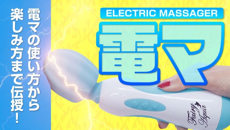 電マのブログサムネイル