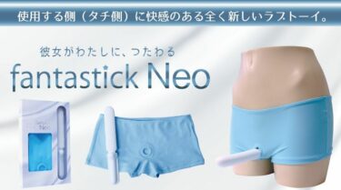 ファンタスティックネオ！ビアンのためのアダルトトイ「ファンタスティックネオ」【レズビアン専用スティック】ペニバン。