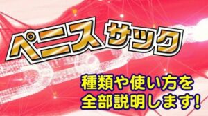 ペニスサックサムネイル