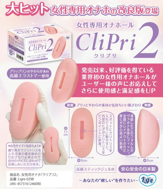 女性用オナホクリプリ2の全貌画像