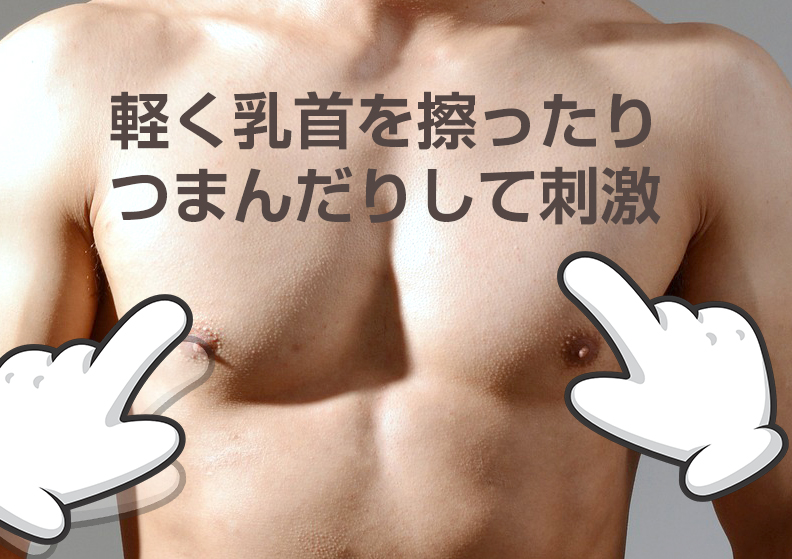 乳首の触り方