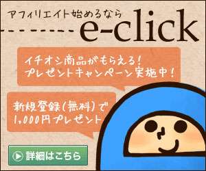 イークリックリンクバナー画像