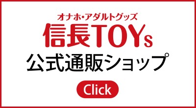 信長トイズ