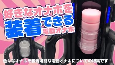 好きなオナホを装着できるおすすめ電動オナホを紹介！これぞ次世代電動オナホ！【電動オナホおすすめ】
