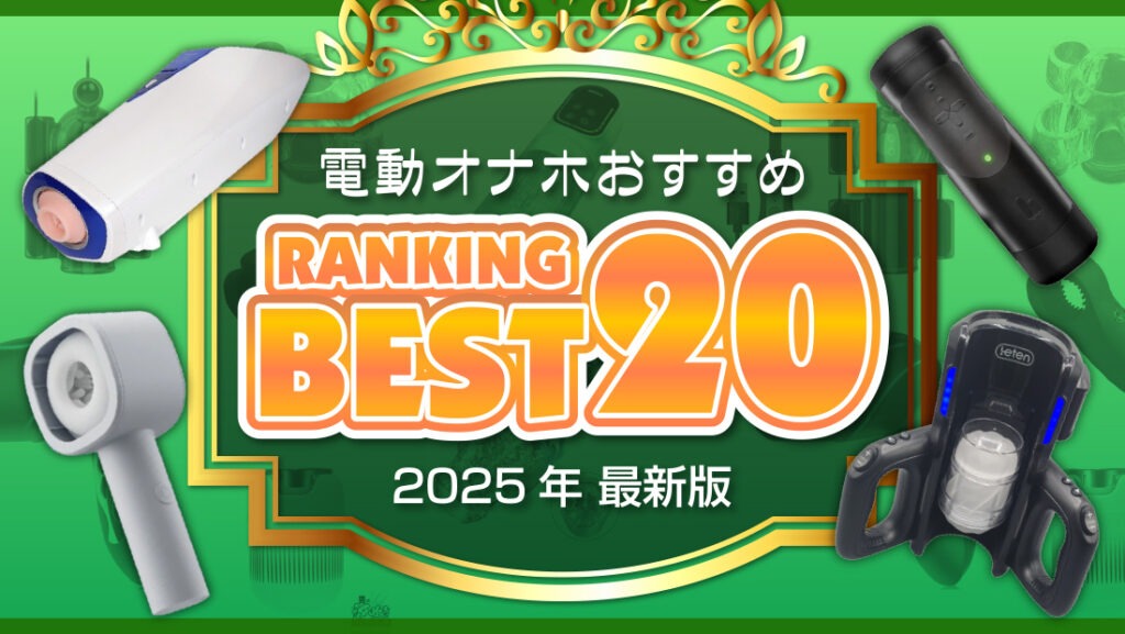 電動オナホランキングブログアイキャッチ画像