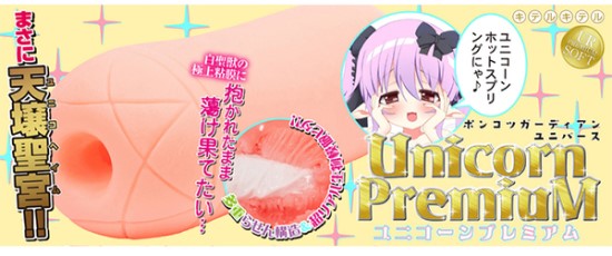 ポンコツガーディアンユニバース ユニコーンプレミアムの本体画像