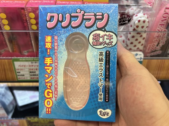 「クリブラシ」指イキ補助グッズ画像