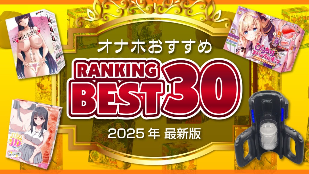 オナホランキングBEST30ブログアイキャッチ画像