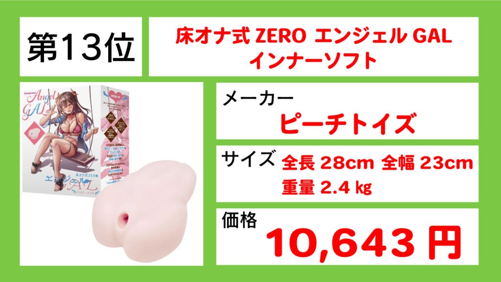 床オナ式ZERO エンジェルGAL インナーソフト13位画像