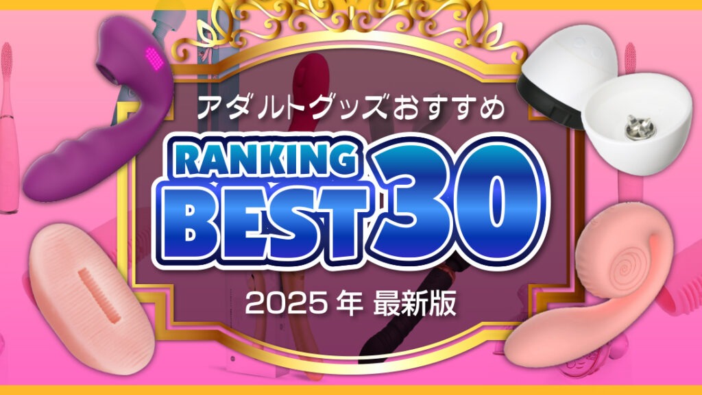 アダルトグッズランキングBEST30のブログアイキャッチ画像