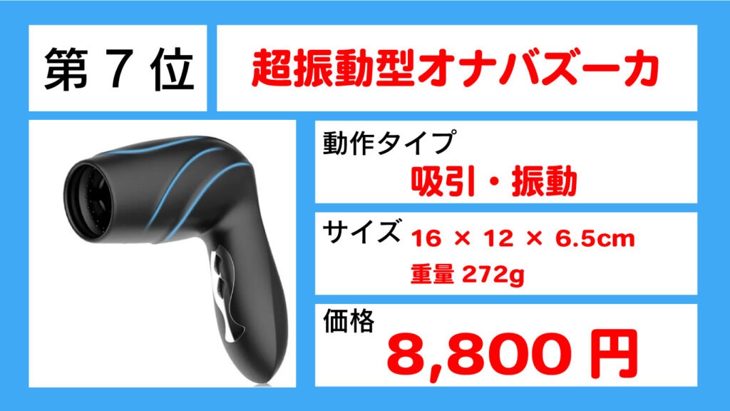 7位超振動型オナバズーカ画像