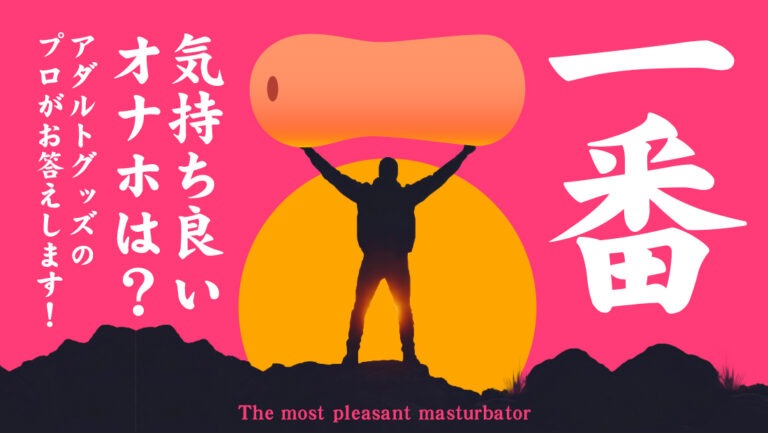 一番気持ち良いオナホブログアイキャッチ画像