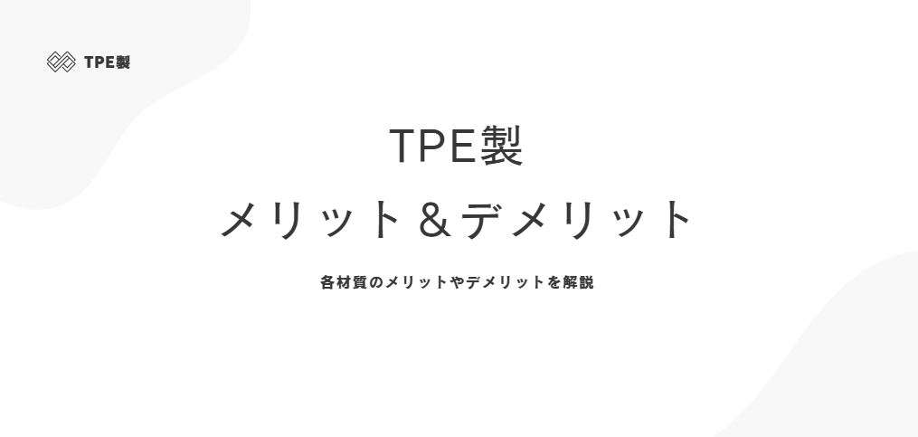 TPE製ラブドールのメリットとデメリット