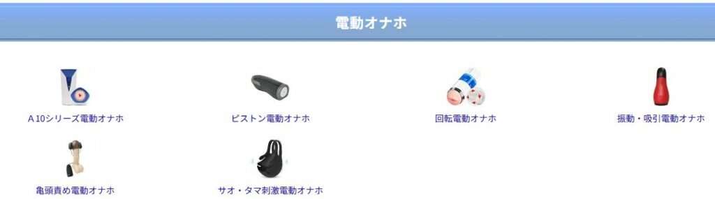 全ての電動オナホへ