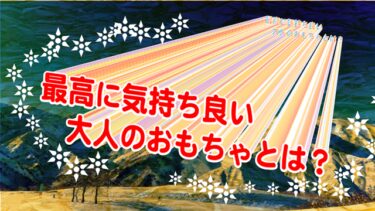 最高に気持ち良い大人のおもちゃ画像