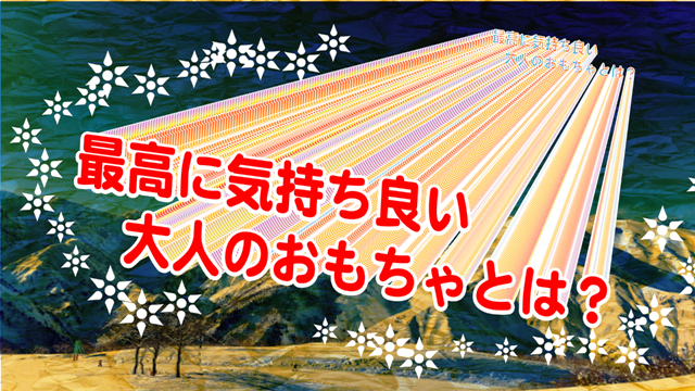 最高に気持ち良い大人のおもちゃ画像