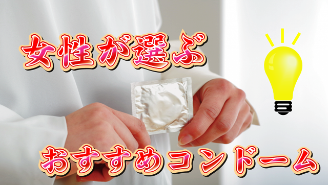 女性が選ぶおすすめコンドーム画像