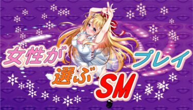 女性が選ぶSMプレイ！女性向けおすすめSMグッズランキング！SMプレイ人気ランキング。【女性用SMプレイグッズ】