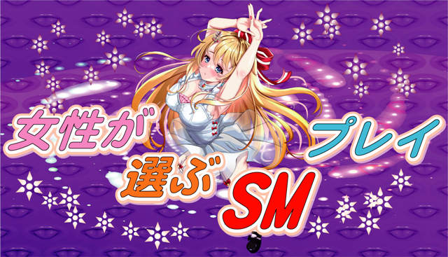 SMプレイのバナー