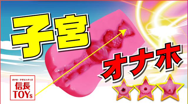 子宮オナホバナー