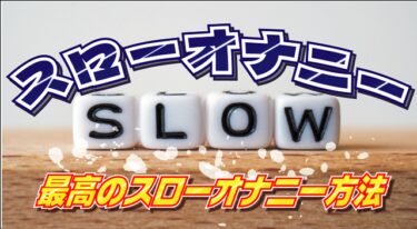 スローオナニー画像
