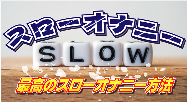 スローオナニー画像